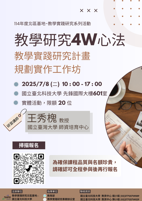 【轉知】教學實踐研究計畫北區基地辦理升等經驗分享講座及辦理計畫撰寫工作坊，歡迎本校教師踴躍報名參加圖片