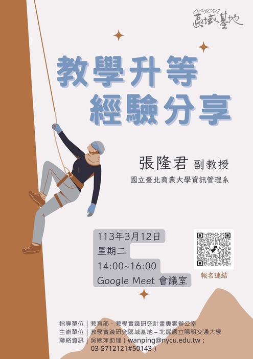 【轉知】113年度教學實踐研究區域基地計畫「教學升等經驗分享」線上講座，歡迎本校教師踴躍參加圖片