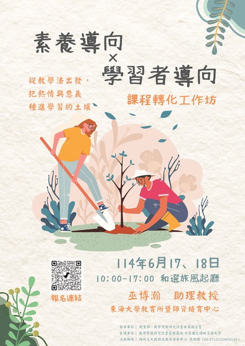 【轉知】國立陽明交通大學辦理114年度教學實踐研究區域基地計畫「素養導向 × 學習者導向：大學教師的課程轉化工作坊」活動 資訊，歡迎本校教師踴躍報名參加圖片