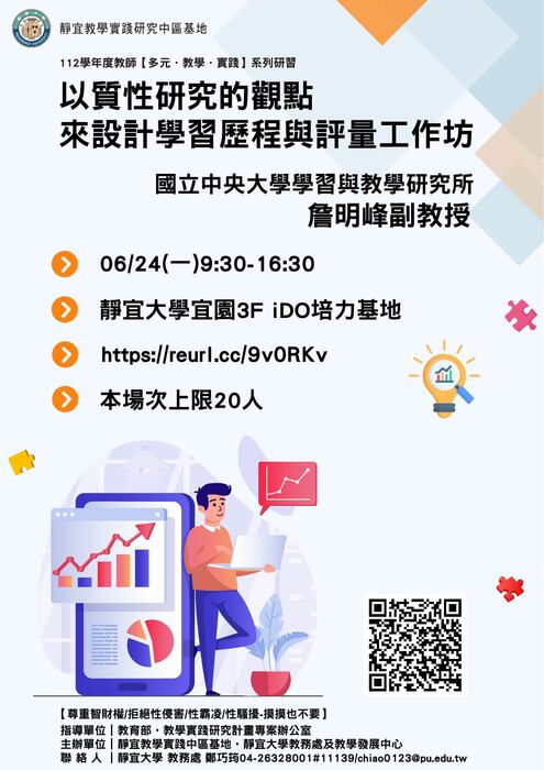 【轉知】教學實踐研究計畫中部區域基地辦理 「以質性研究的觀點來設計學習歷程與評量工作坊」，歡迎本校教師踴躍參加圖片