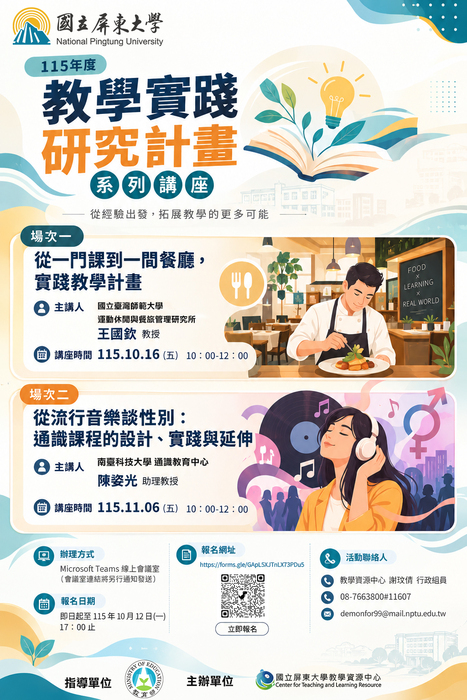 【活動】本中心於115年10-11月辦理2場「115年度教學實踐研究計畫線上講座」活動資訊，歡迎教師踴躍報名參加圖片