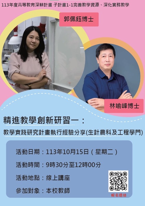 【轉知】建國科技大學辦理「教育部教學實踐研究計畫撰寫與執行經驗分享」線上及實體講座資訊，歡迎本校教師踴躍申請圖片