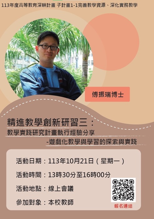 【轉知】建國科技大學辦理「教育部教學實踐研究計畫撰寫與執行經驗分享」線上及實體講座資訊，歡迎本校教師踴躍申請圖片