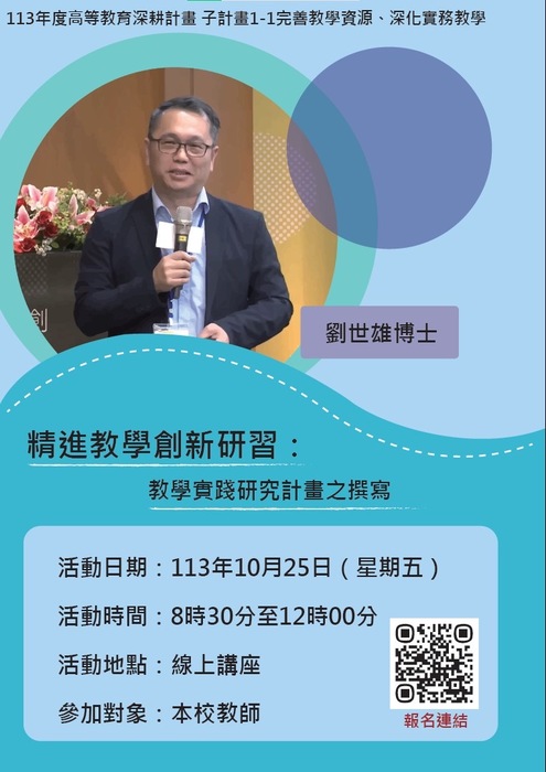 【轉知】建國科技大學辦理「教育部教學實踐研究計畫撰寫與執行經驗分享」線上及實體講座資訊，歡迎本校教師踴躍申請圖片