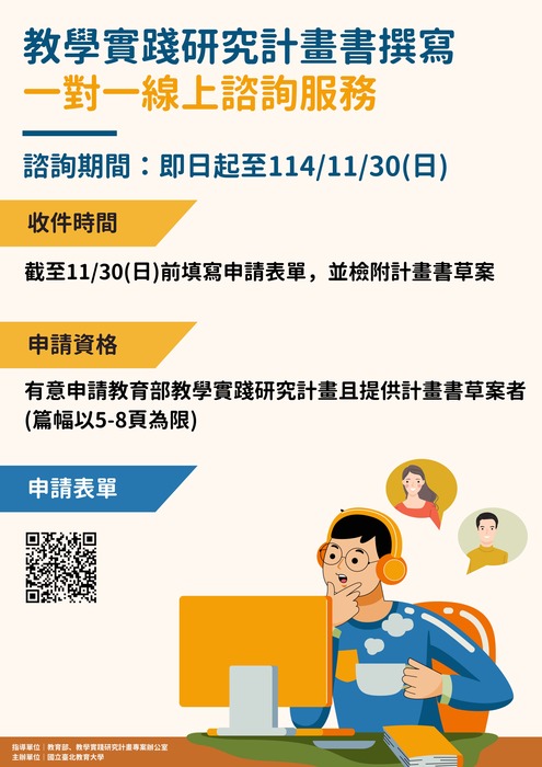 【轉知】國立臺北教育大學辦理114年度教學實踐研究計畫北區基地「教學實踐研究計畫書撰寫一對一線上諮詢服務」，歡迎本校教師踴躍報名參加圖片