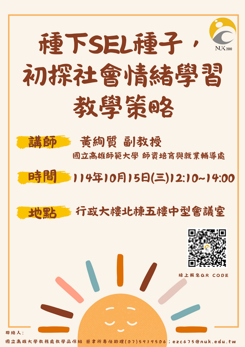 國立高雄大學辦理2場教學實踐研究與社會情緒學習系列研習資訊圖片