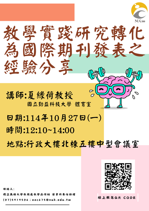 國立高雄大學辦理2場教學實踐研究與社會情緒學習系列研習資訊圖片