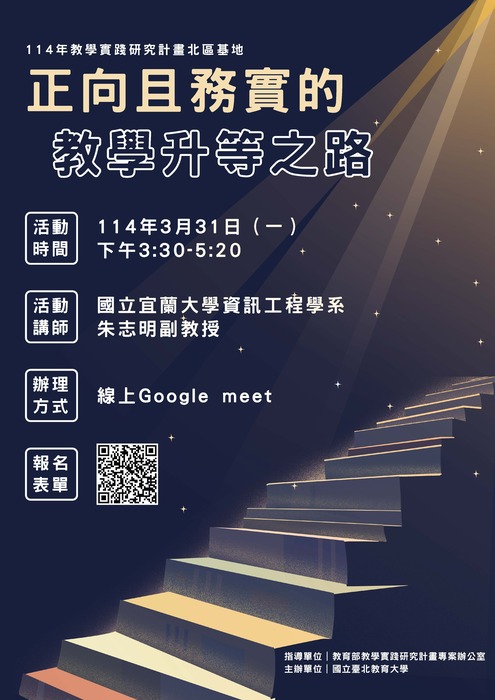 【轉知】國立臺北教育大學辦理教學實踐研究計畫北區基地 「正向且務實的教學升等之路」活動，歡迎本校教師踴躍報名參加圖片