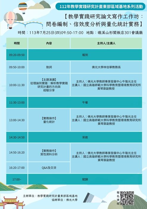 【轉知】教學實踐研究計畫東區基地辦理「教學實踐研究論文寫作工作坊：問卷編制、信效度分析與量化統計實務」，歡迎本校教師踴躍參加圖片