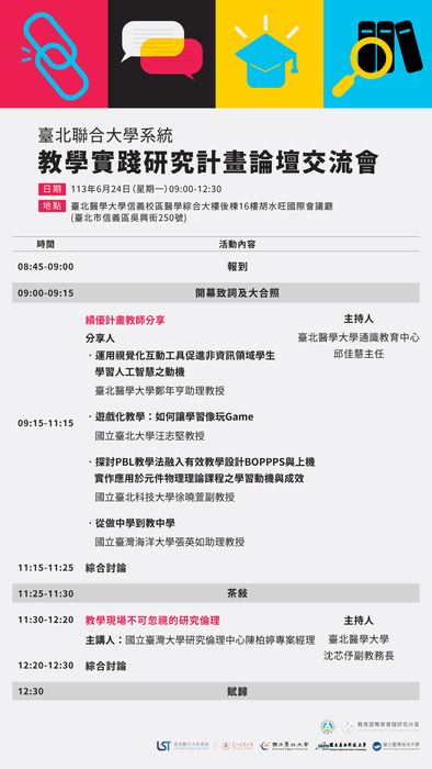 【轉知】臺北醫學大學辦理「臺北聯合大學系統『教學實踐研究計畫論壇交流會』」，歡迎本校教師踴躍參加圖片
