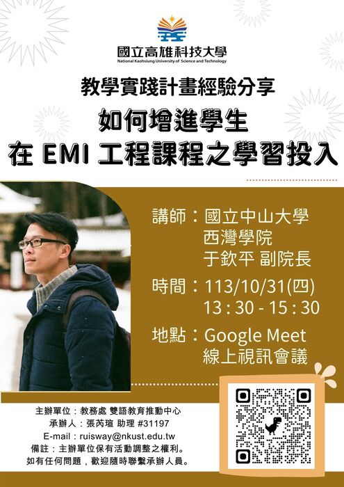 【轉知】國立高雄科技大學辦理「教學實踐計畫經驗分享：如何增進學生在EMI工程課程之學習投入」線上工作坊，歡迎本校教師踴躍參加圖片