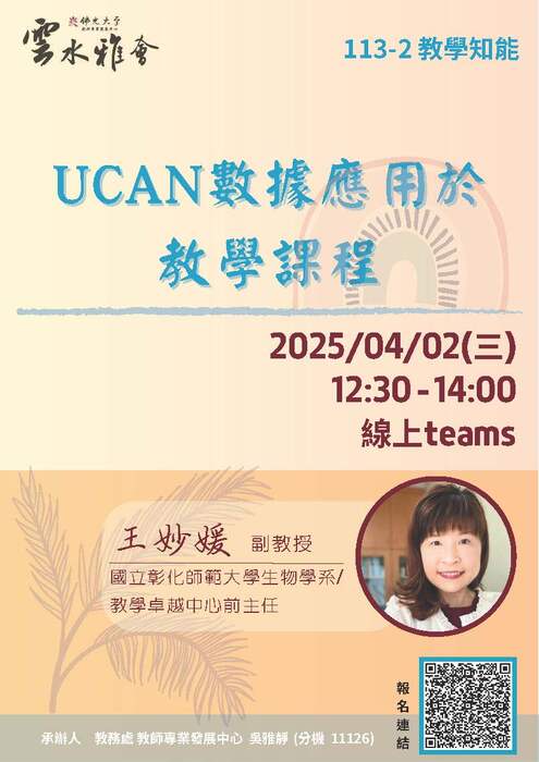 【轉知】教學實踐研究計畫東區基地辦理 「UCAN數據應用於教學課程」，歡迎本校教師踴躍報名參加 圖片