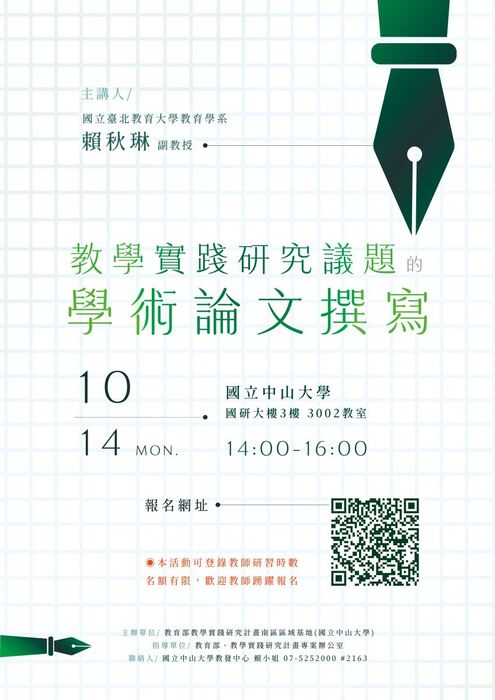 【轉知】教學實踐研究計畫南區區域基地研習活動，歡迎本校教師踴躍報名參加圖片