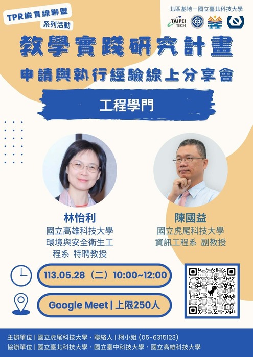 【轉知】教學實踐研究計畫北區基地「TPR縱貫線聯盟」辦理兩場次「教學實踐研究計畫申請及執行經驗線上分享會」，歡迎本校教師踴躍參加圖片