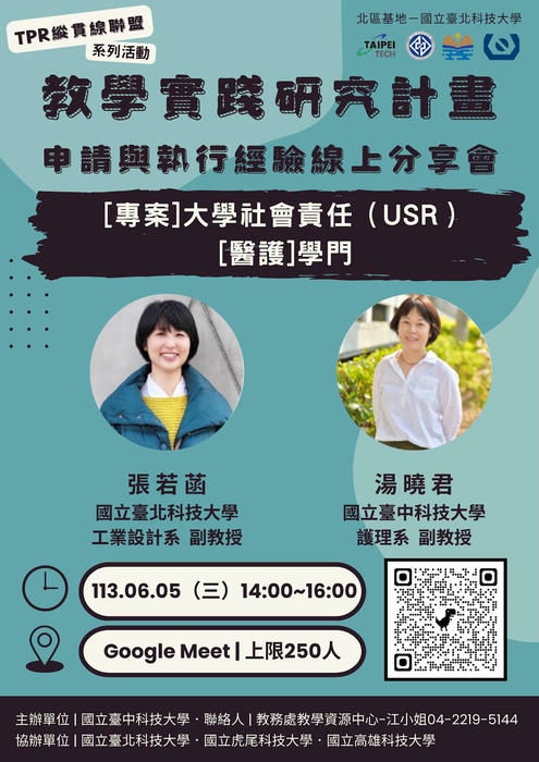 【轉知】教學實踐研究計畫北區基地「TPR縱貫線聯盟」辦理兩場次「教學實踐研究計畫申請及執行經驗線上分享會」，歡迎本校教師踴躍參加圖片