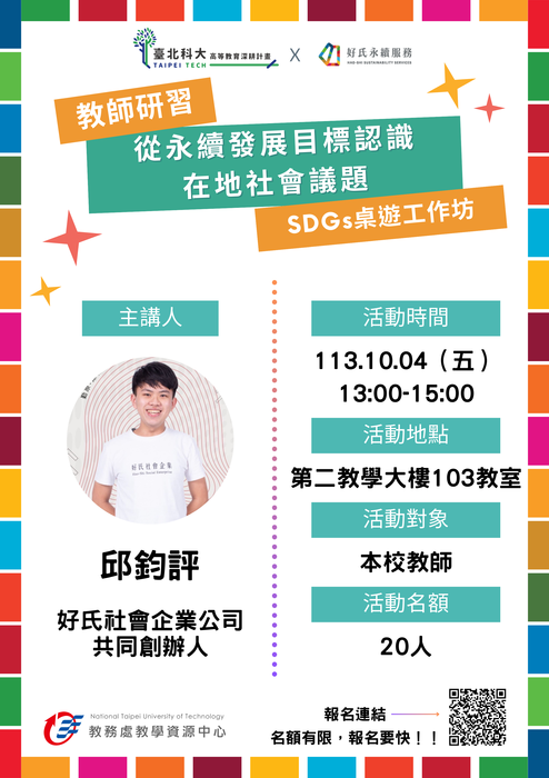 【轉知】教學實踐研究計畫北區基地辦理【SDGs桌遊課程】教師研習工作坊，歡迎本校教師踴躍參加圖片