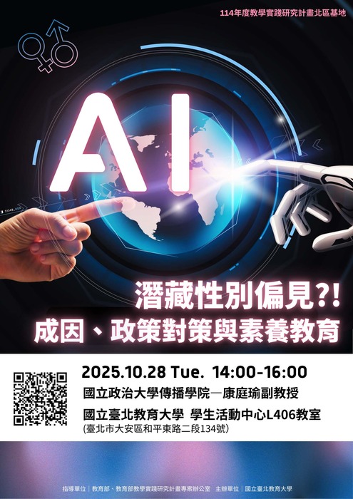 【轉知】國立臺北教育大學辦理教學實踐研究計畫北區基地「AI潛藏性別偏見？！成因、政策對策與素養教育」講座，歡迎本校教師踴躍報名參加圖片