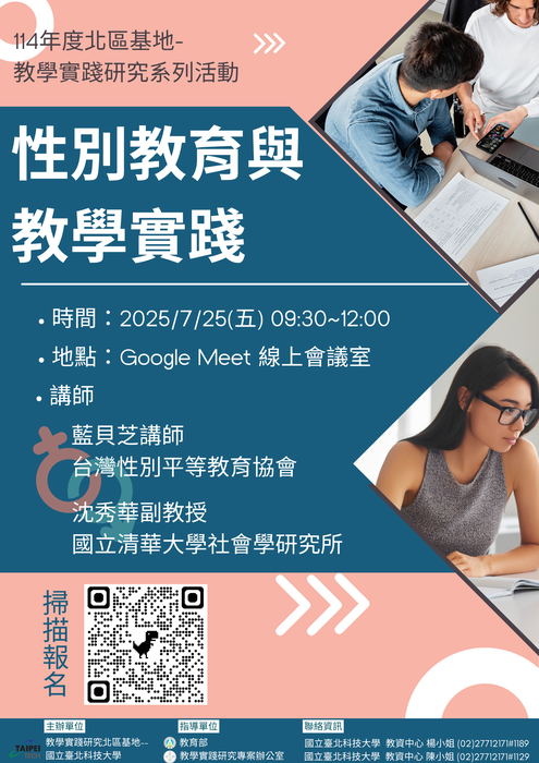 【轉知】教學實踐研究計畫北區基地辦理性別教育與教學實踐線上工作坊、研究 方法與設計線上工作坊，歡迎本校教師踴躍報名參加圖片
