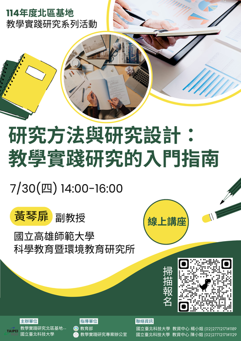 【轉知】教學實踐研究計畫北區基地辦理性別教育與教學實踐線上工作坊、研究 方法與設計線上工作坊，歡迎本校教師踴躍報名參加圖片