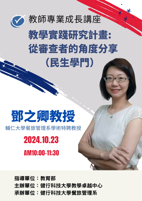 【轉知】健行學校財團法人健行科技大學餐旅管理系邀請110年度教育部教學實踐計畫民生學 門召集人鄧之卿教授蒞臨演講，歡迎本校教師踴躍參加圖片