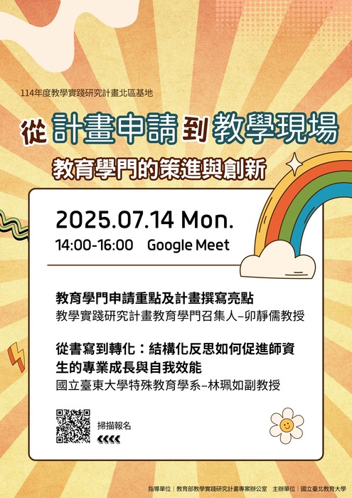 【轉知】國立臺北教育大學辦理教學實踐研究計畫北區基地兩場研習活動，歡迎本校教師踴躍報名參加圖片