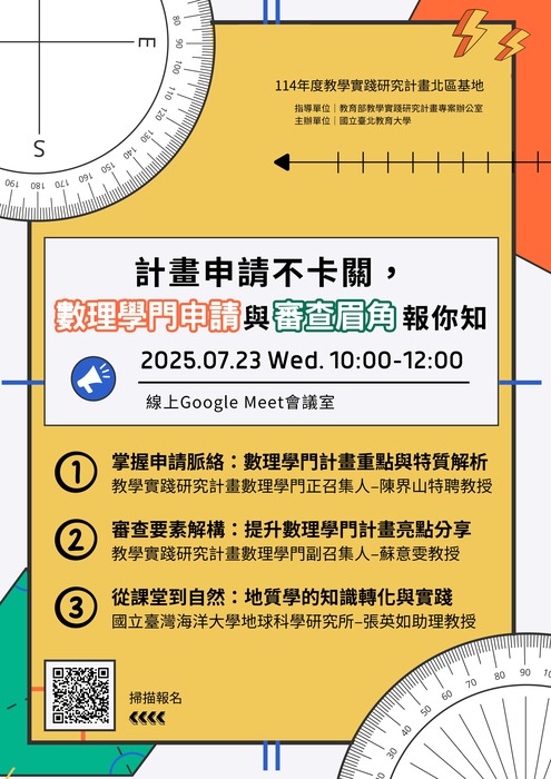 【轉知】國立臺北教育大學辦理教學實踐研究計畫北區基地兩場研習活動，歡迎本校教師踴躍報名參加圖片