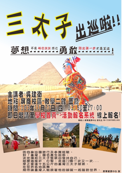 「臺灣三太子出巡囉！熱血壯遊72國！」講座圖片