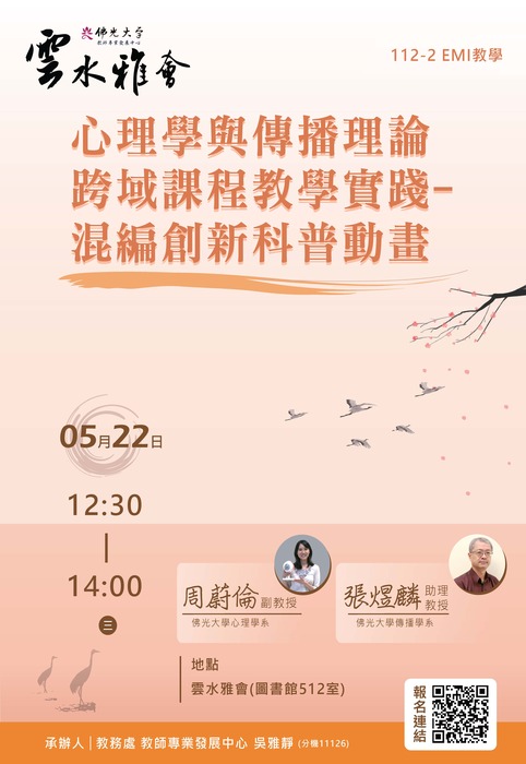 【轉知】教學實踐研究計畫東區基地辦理「心理學與傳播理論跨域課程教學實踐-混編創新科普動畫」演講，歡迎本校教師踴躍報名參加圖片