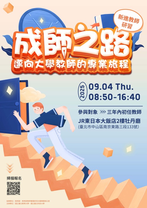 【轉知】教學實踐研究計畫北區基地 「成師之路—邁向大學教師的專業旅程」新進教師研習營，歡迎本校教師踴躍報名參加圖片