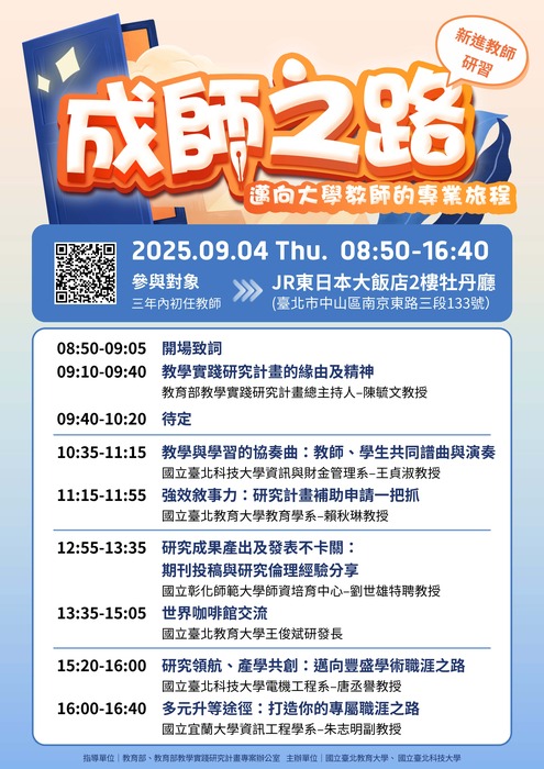 【轉知】教學實踐研究計畫北區基地 「成師之路—邁向大學教師的專業旅程」新進教師研習營，歡迎本校教師踴躍報名參加圖片