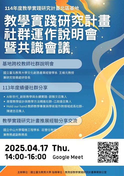 【轉知】國立臺北教育大學辦理教學實踐研究計畫北區基地 「教學實踐研究計畫社群運作說明會暨共識會議」活動，歡迎本校教師踴躍報名參加圖片