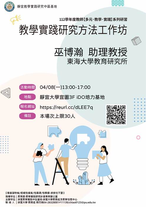 【轉知】教學實踐研究計畫中部區域基地辦理 「教學實踐研究方法工作坊」，歡迎本校教師踴躍報名參加圖片