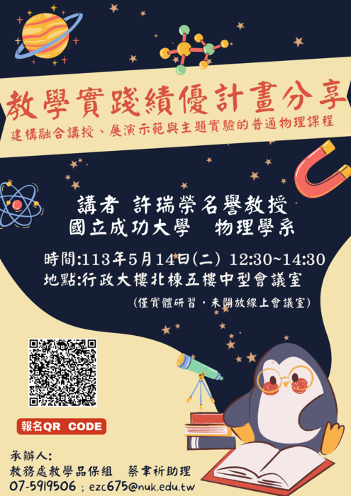 【轉知】國立高雄大學辦理《教學實踐績優計畫分享_ 建構融合講授、展演示範與主題實驗的普通物理課程》實體研習活動，歡迎本校教師踴躍報名參加圖片