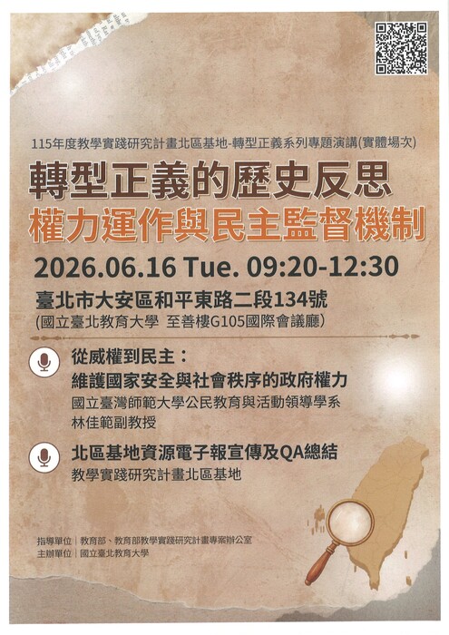 【轉知】教學實踐研究計畫北區基地 「轉型正義的歷史反思：權力運作與民主監督機制」轉型正義專題演講活動，歡迎本校教師踴躍報名參加圖片