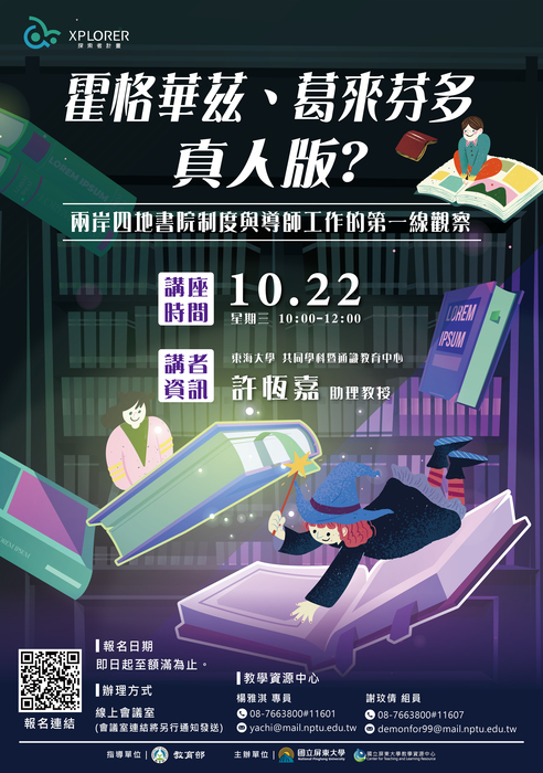 【線上講座】霍格華茲、葛來芬多真人版？，歡迎本校教師踴躍報名參加圖片