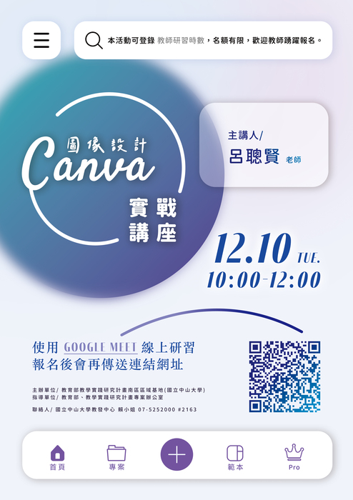 【轉知】教學實踐研究計畫南區區域基地辦理「Canva圖像設計實戰講座」線上講座，歡迎本校教師踴躍參加圖片