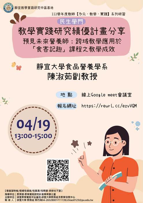 【轉知】教學實踐研究計畫中部區域基地辦理「教學實踐研究績優計畫分享-預見未來營養師：跨域教學應用於「食客記趣」課程之教學成效」研習活動，歡迎本校教師踴躍報名參加圖片