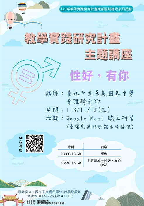 【轉知】國立臺東專科學校辦理「教學實踐研究 計畫主題講座－性好，有你」，歡迎本校教師踴躍申請圖片