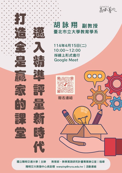 【轉知】國立陽明交通大學辦理114年度教學實踐研究區域基地計畫「打造全是贏家的課堂：邁入精準評量新時代」活動資訊，歡迎本校教師踴躍報名參加圖片