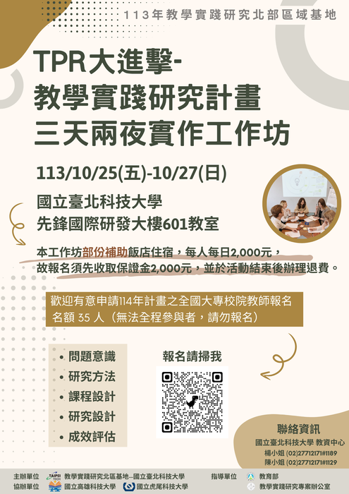 【轉知】教學實踐研究計畫北區基地辦理「TPR大進擊-教學實踐研究計畫三天兩夜 實作工作坊」，歡迎本校教師踴躍報名參加圖片
