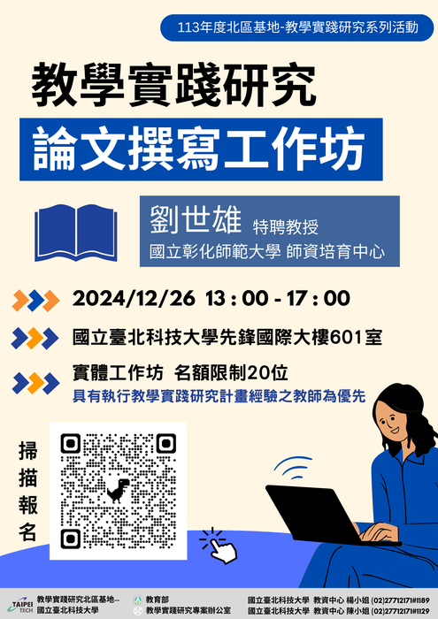 【轉知】教學實踐研究計畫北區基地辦理行政增能工作坊、學術論文撰寫工作坊，歡迎本校教師踴躍參加圖片