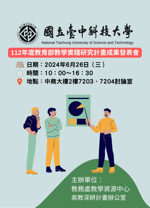 【轉知】國立臺中科技大學辦理「112年度教育部教學實踐研究計畫成果發表會」，歡迎本校教師踴躍參加圖片