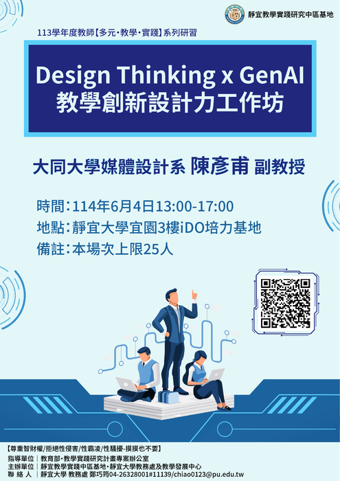 【轉知】教學實踐研究計畫中部區域基地辦理 「Design Thinking x GenAI ：教學創新設計力工作 坊」，歡迎本校教師踴躍報名參加圖片