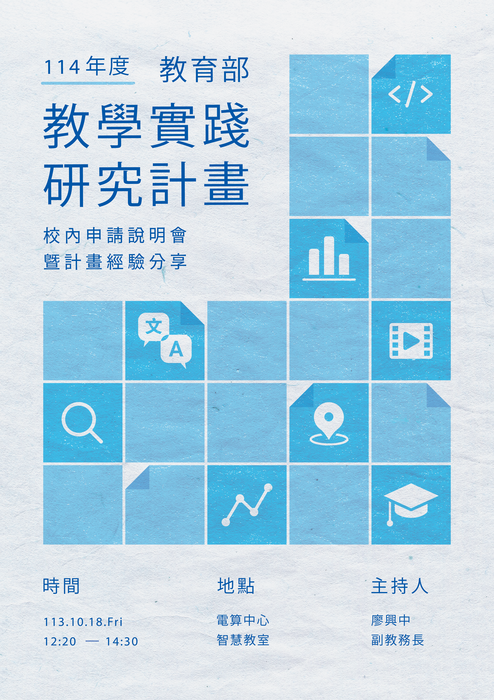 【轉知】國立政治大學舉辦「教育部教學實踐研究計畫校內申請說明暨經驗分享」活動資訊，歡迎本校教師踴躍報名參加圖片