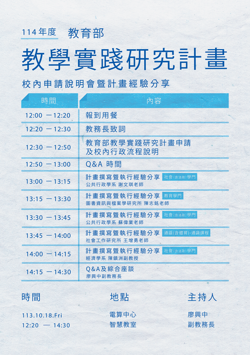 【轉知】國立政治大學舉辦「教育部教學實踐研究計畫校內申請說明暨經驗分享」活動資訊，歡迎本校教師踴躍報名參加圖片