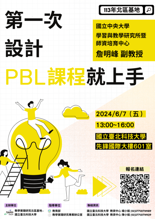 【轉知】教學實踐研究計畫北區基地辦理「教學 實踐研究-第一次設計PBL課程就上手」工作坊，歡迎本校教師踴躍報名參加圖片