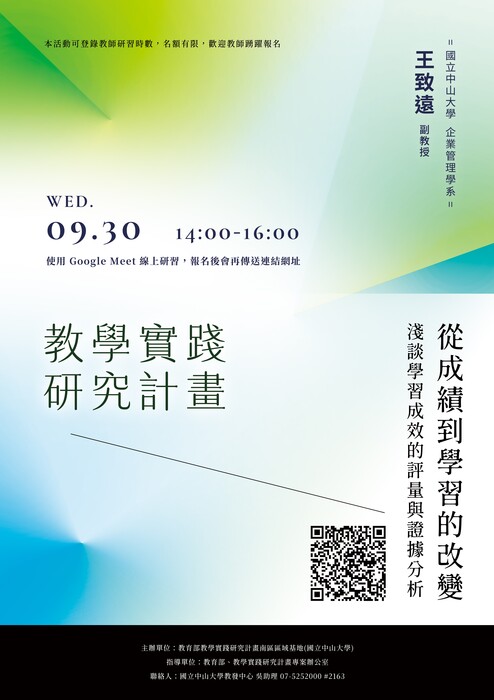 【轉知】教學實踐南區基地辦理「教學實踐研究計畫—從成績到學習的改變：淺談學習成效的評量與證據分析」，歡迎本校教師踴躍報名參加圖片