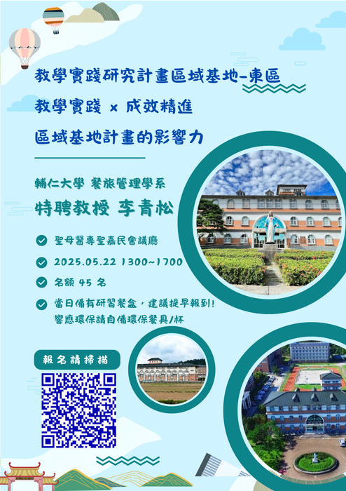 【轉知】教學實踐研究計畫東區基地辦理「教學實踐×成效精進：區域基地計畫的影響力」，歡迎本校教師踴躍報名參加圖片