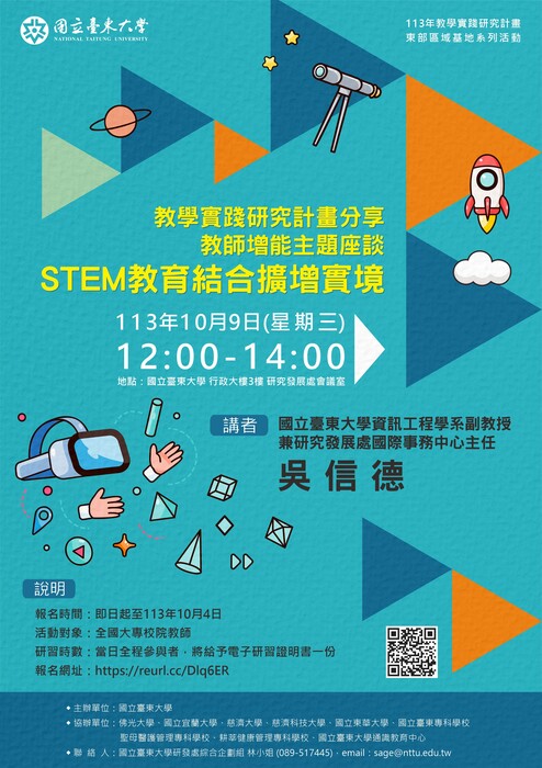 【轉知】教學實踐研究計畫東區基地辦理「教師增能主題座談-STEM教育結合擴增實境」，歡迎本校教師踴躍參加圖片