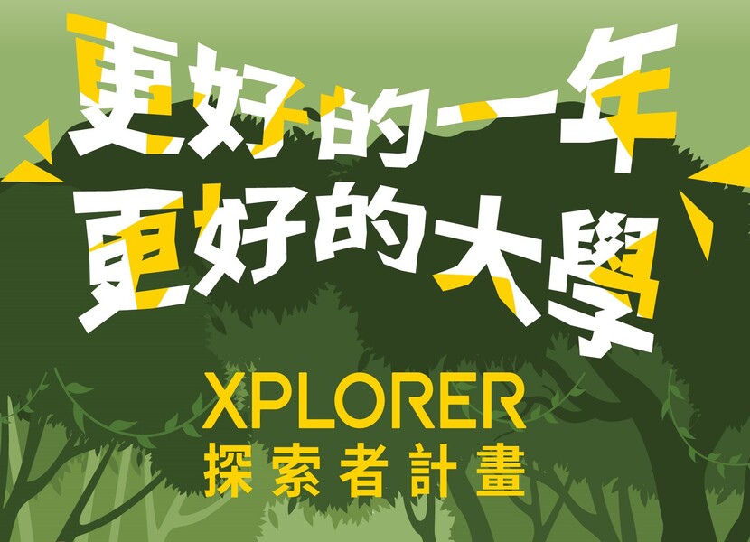XPlorer探索者計畫專區